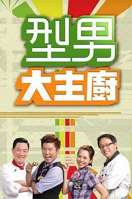 韩国综艺《三时三餐·海岛篇》海报